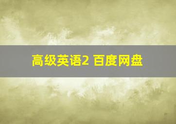 高级英语2 百度网盘